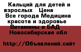 Кальций для детей и взрослых › Цена ­ 1 435 - Все города Медицина, красота и здоровье » Витамины и БАД   . Новосибирская обл.